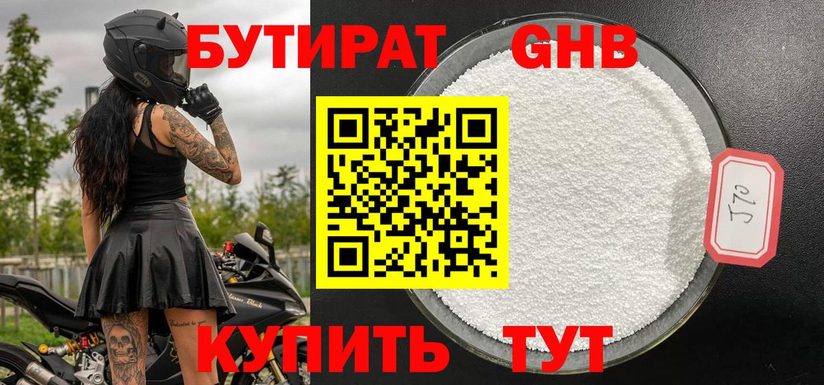 БУТИРАТ оксибутират Белебей