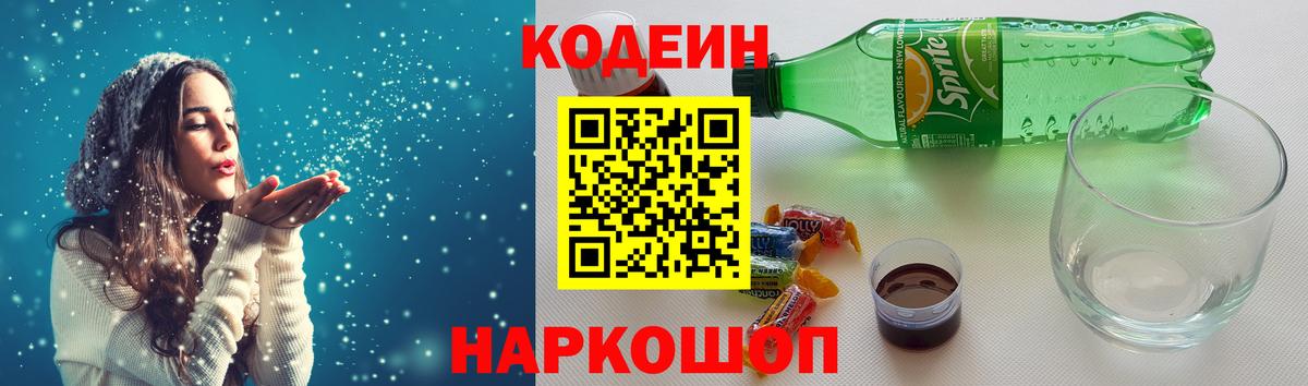 Белебей  Codein напиток Lean (лин)  Вход с VPN 